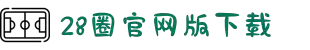 28圈官网版下载官网版-28圈官网版下载官网最新版